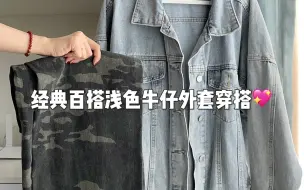 Download Video: ootd｜经典百搭浅色牛仔外套穿搭