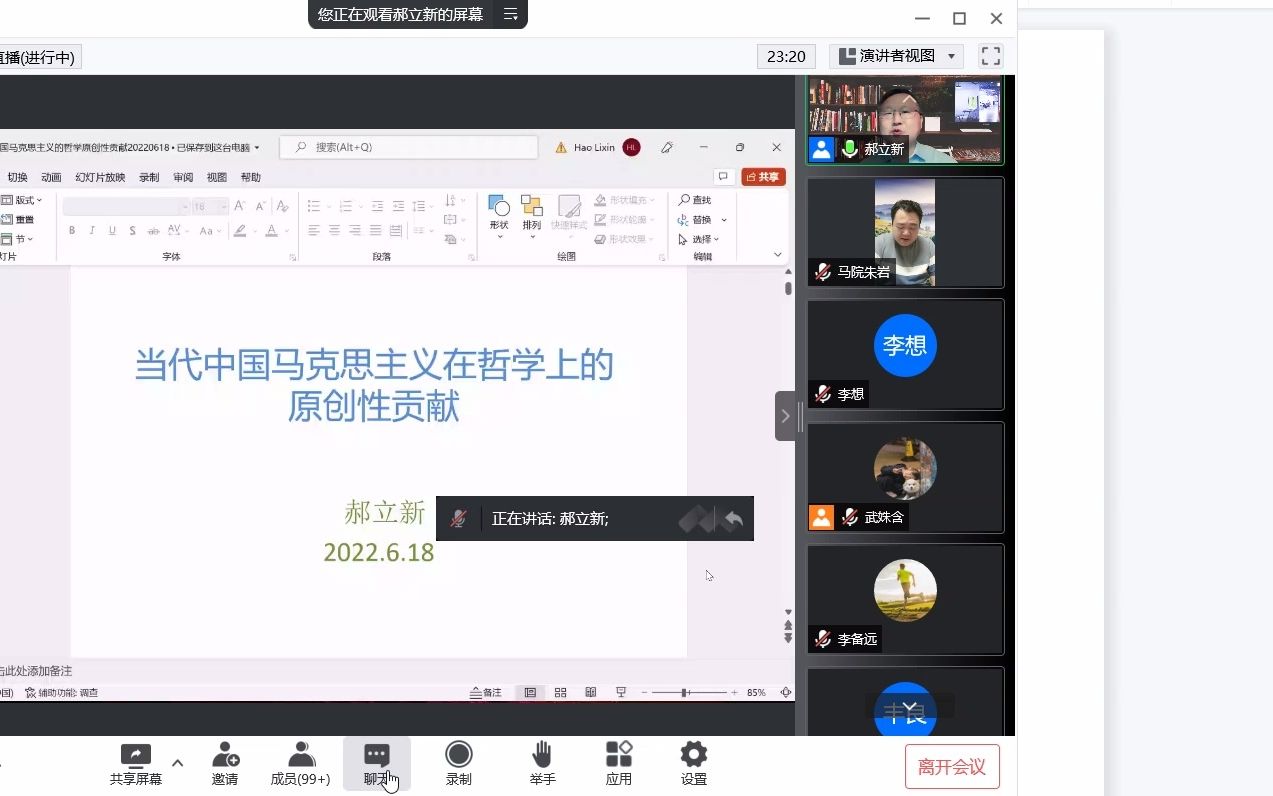 [图]郝立新：当代中国马克思主义在哲学上的原创性贡献