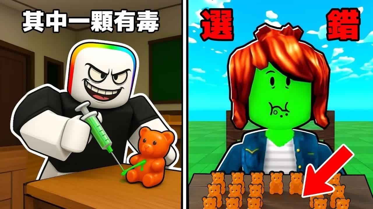 Roblox 有一颗糖果是毒,千万不要选错-黑乐Game-黑乐Game-哔哩哔哩视频