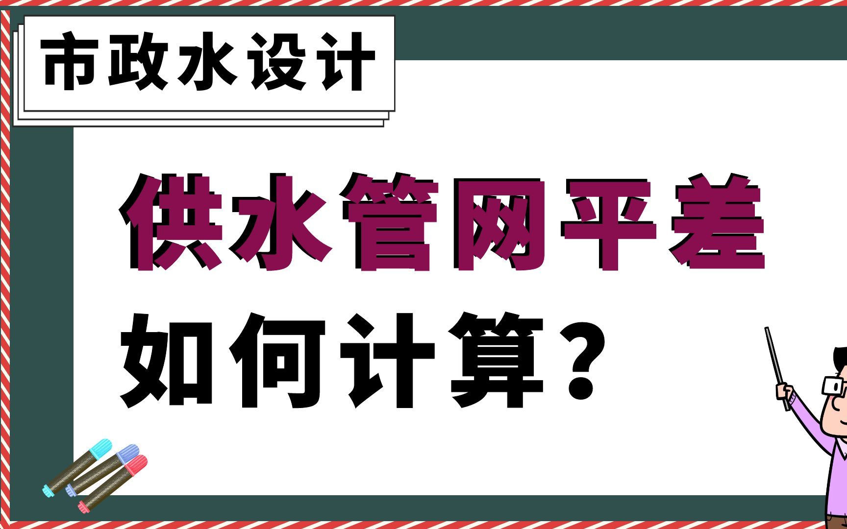 供水管网平差如何计算?【市政水设计】哔哩哔哩bilibili