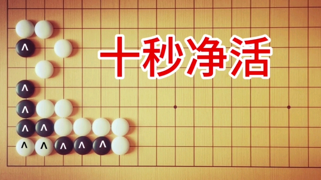 [图]棋力测试：1段手筋，10秒净活绝对有3段水平，最容易出错。