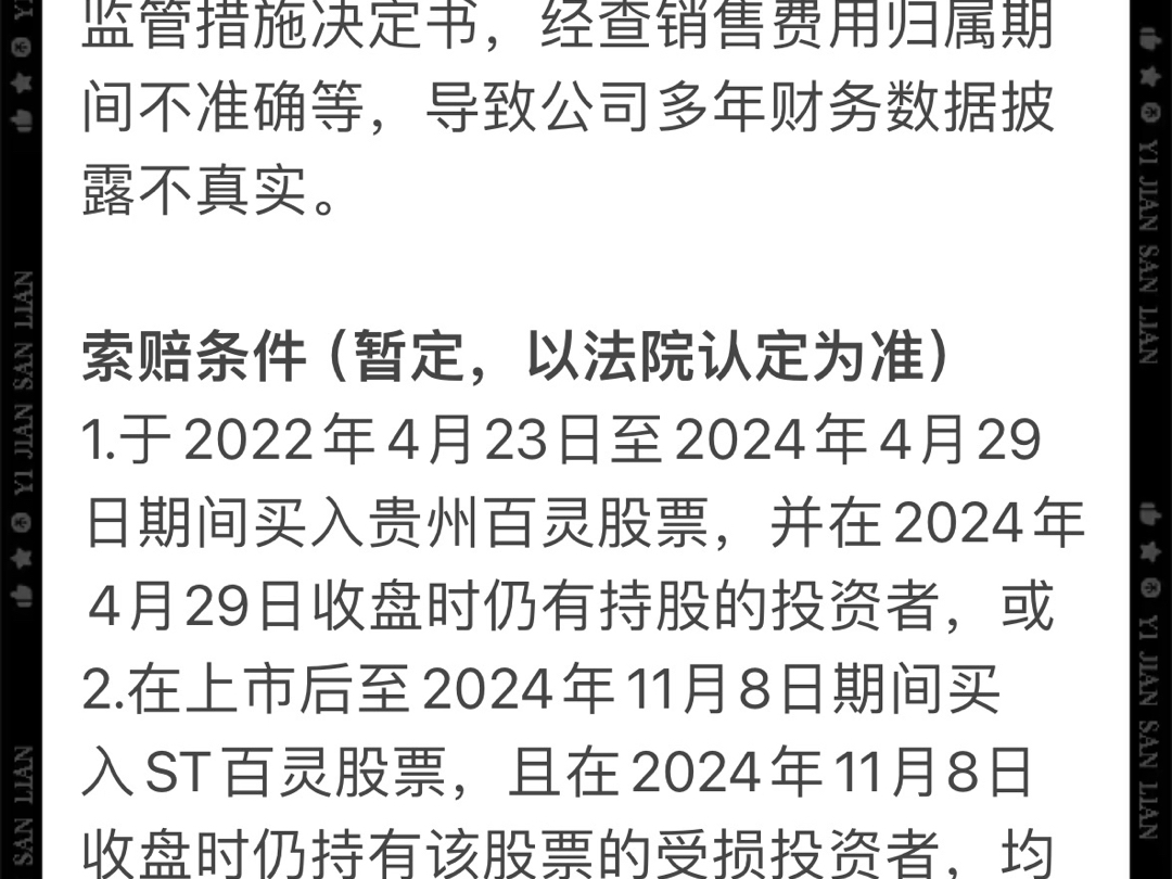 贵州百灵(002424)被证监会立案,股民索赔进行中.哔哩哔哩bilibili