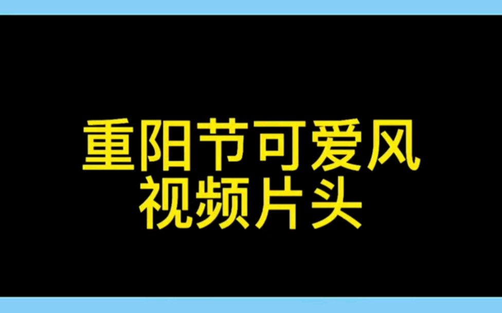 [图]重阳节：重阳节可爱风视频