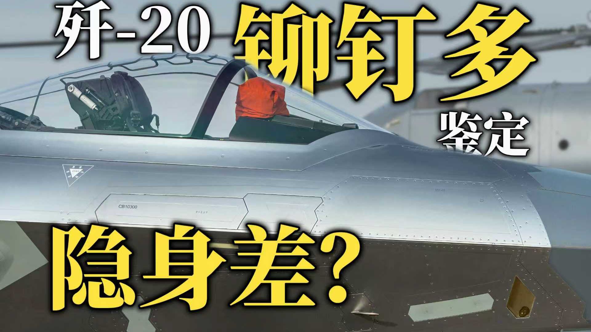 歼20铆钉多所以隐身差？【鉴定网络热门军事60】