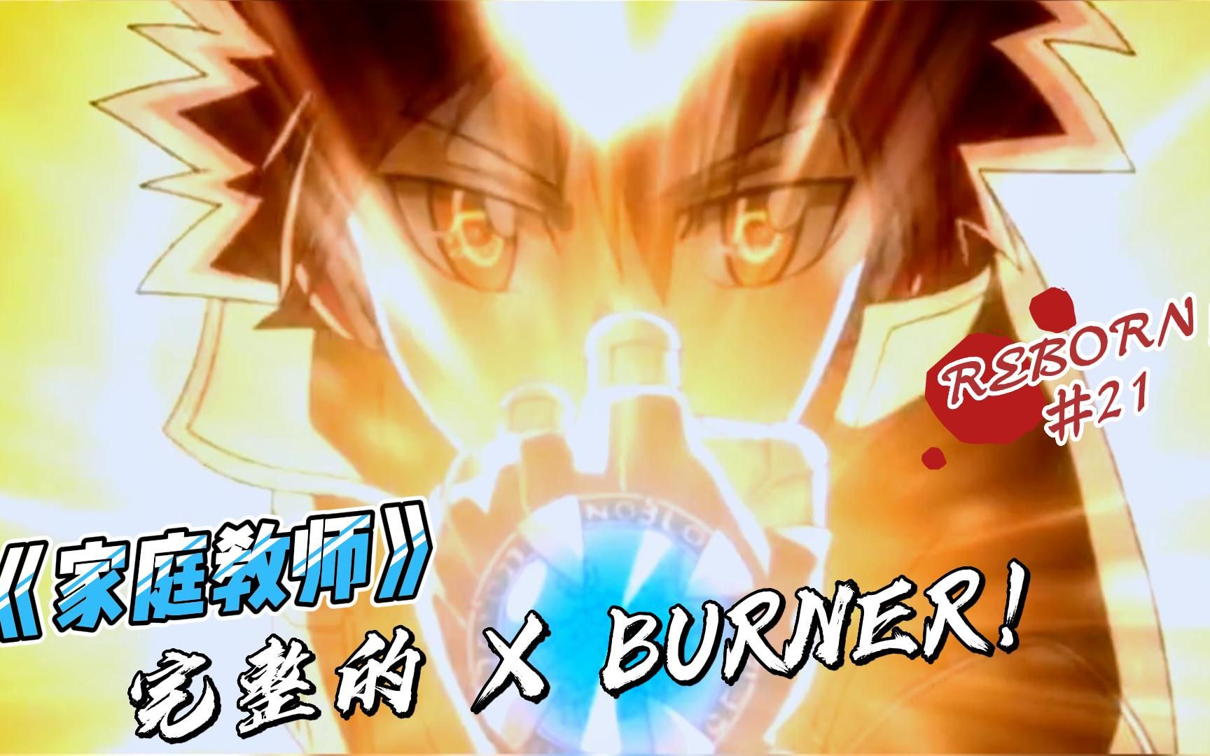 家庭教师:十年前云雀的战力!阿纲完整的XBURNER!哔哩哔哩bilibili