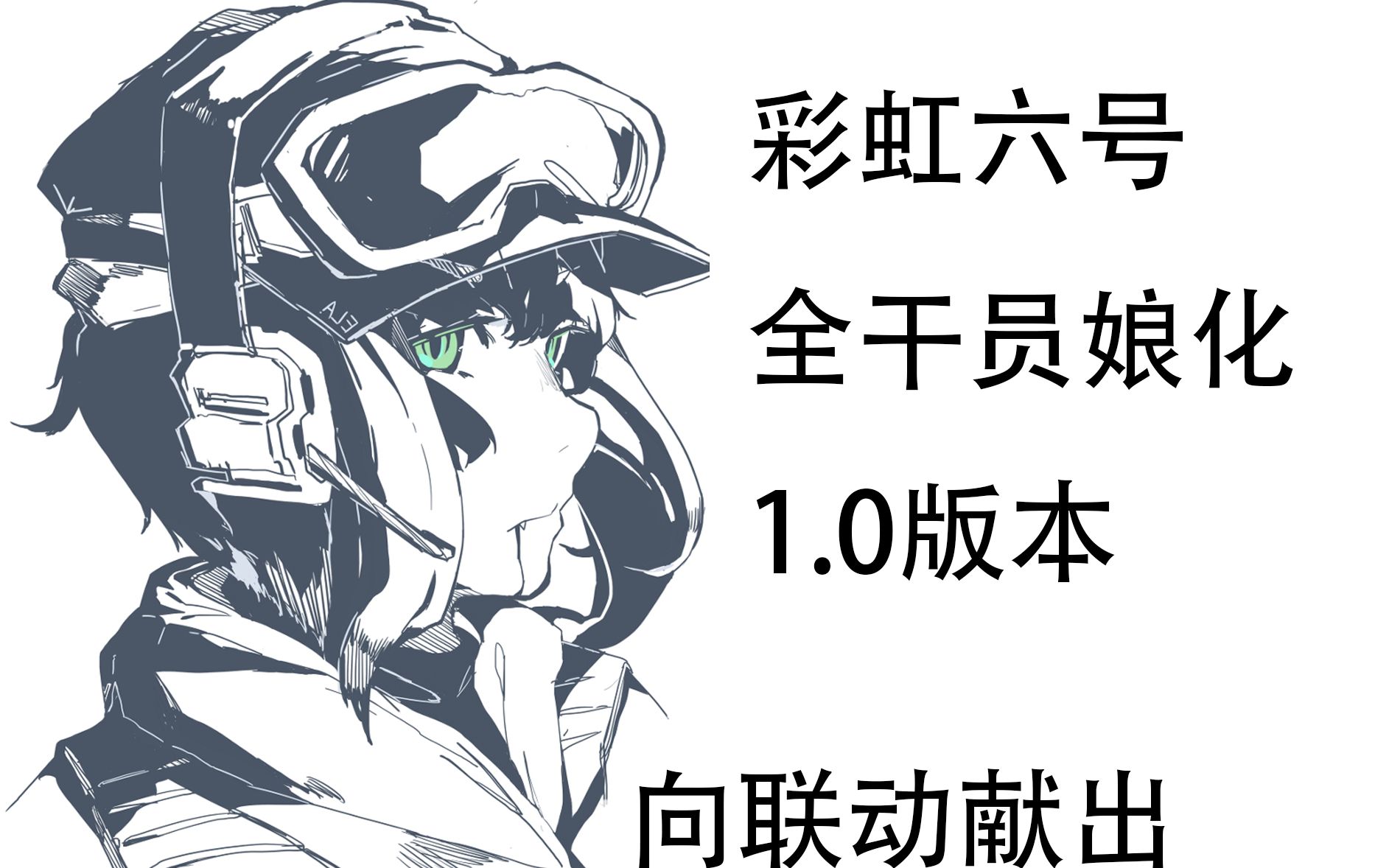 彩虹六号-全干员娘化1.0版本_哔哩哔哩 (゜-゜)つロ 干杯~-bilibili
