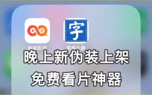 下载视频: 2款新伪装上架，看片追剧APP，免费看奈飞Netfxi，iOS苹果免会员追剧看动漫软件APP，也不知道什么时候失效！附安卓版下载