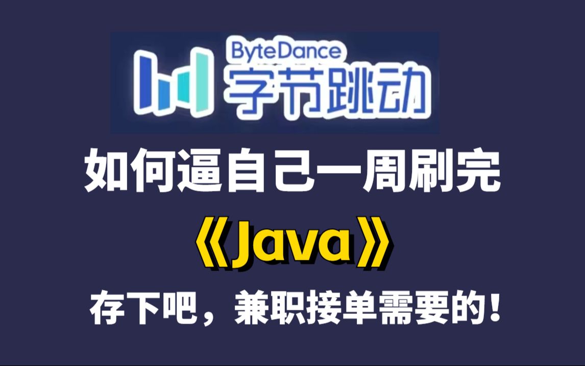 [图]Java基础全套教程，从零开始手把手教学，小白信手拈来，直接白嫖带走~~