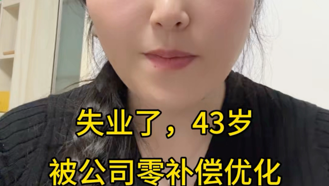 43岁工程女，失业了，干了整整8年的公司把我优化了，一分都没有，被老板狠狠上了一课