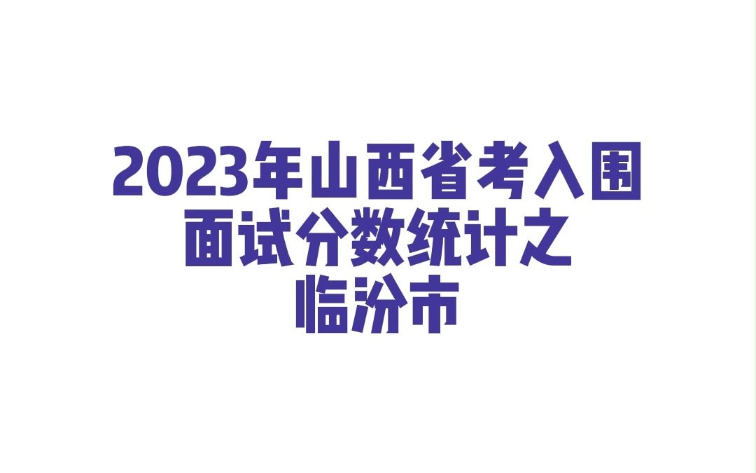 2023年山西省考临汾市公务员考试入围面试分数统计哔哩哔哩bilibili