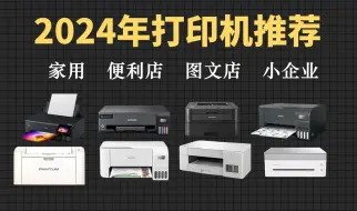 Download Video: 2024年性价比打印机推荐，家用|便利店|图文店|企业打印机选购指南