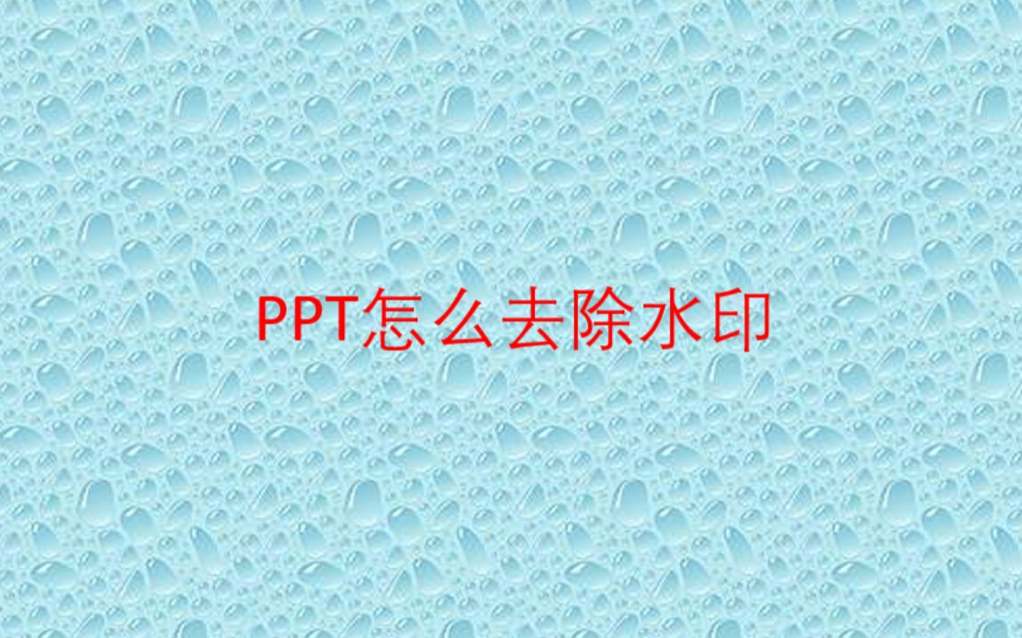 ppt如何去掉水印哔哩哔哩bilibili