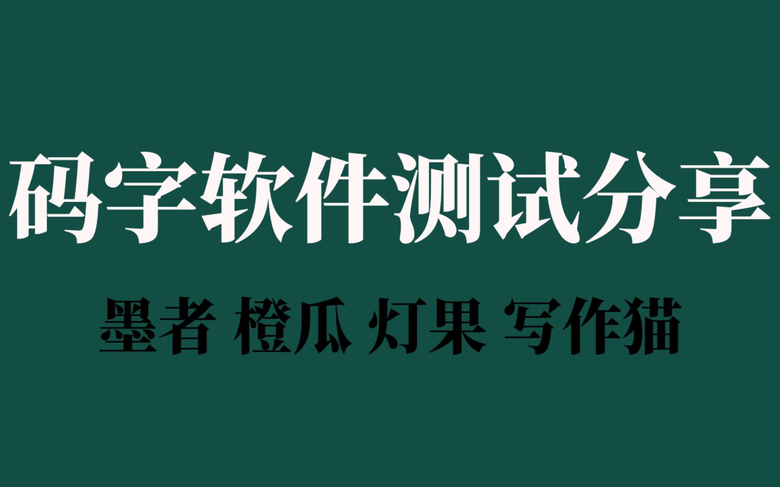 码字软件的测评分享||码字必备||哪款才是最适合你的硬核码字利器?哔哩哔哩bilibili