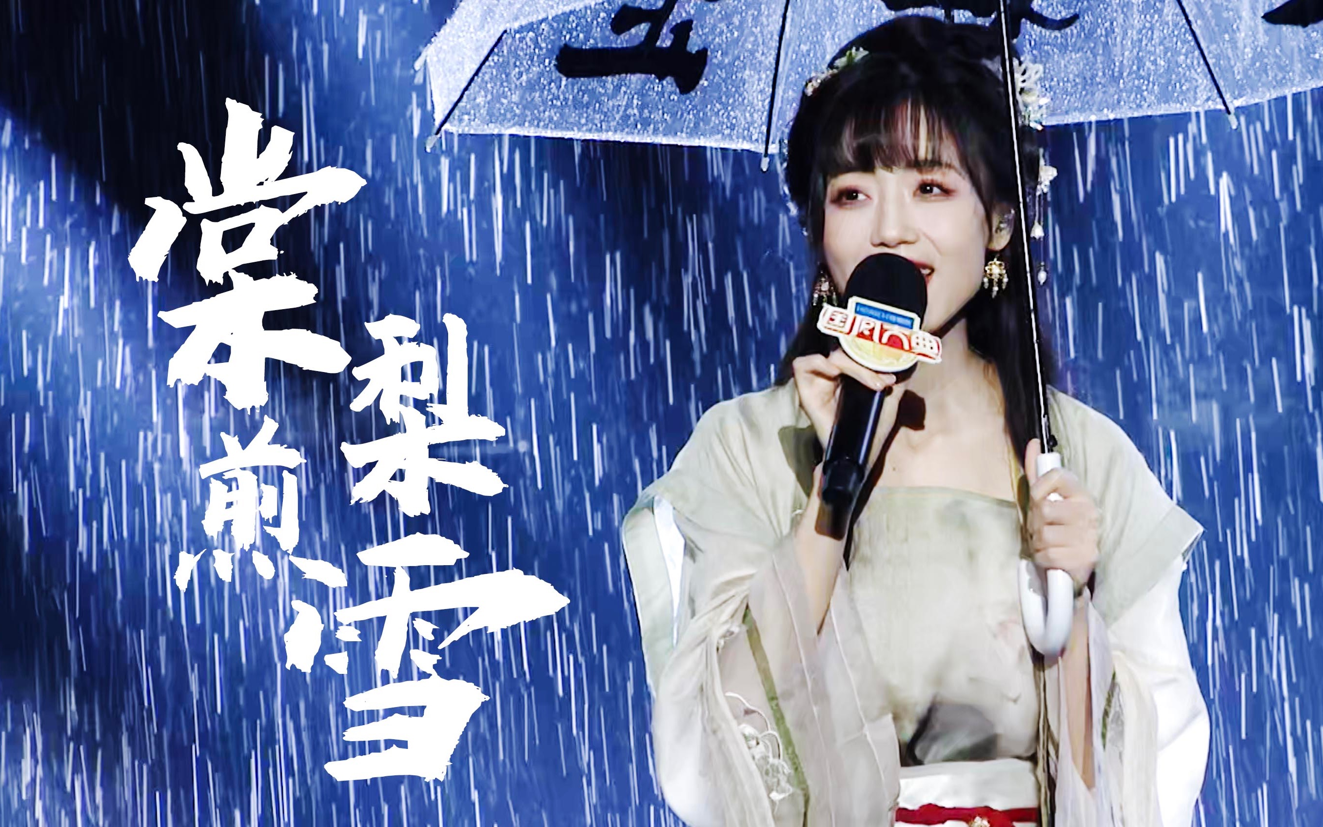 「银临」2022国风大典《棠梨煎雪》无字幕无水印高清版_哔哩哔哩_bili