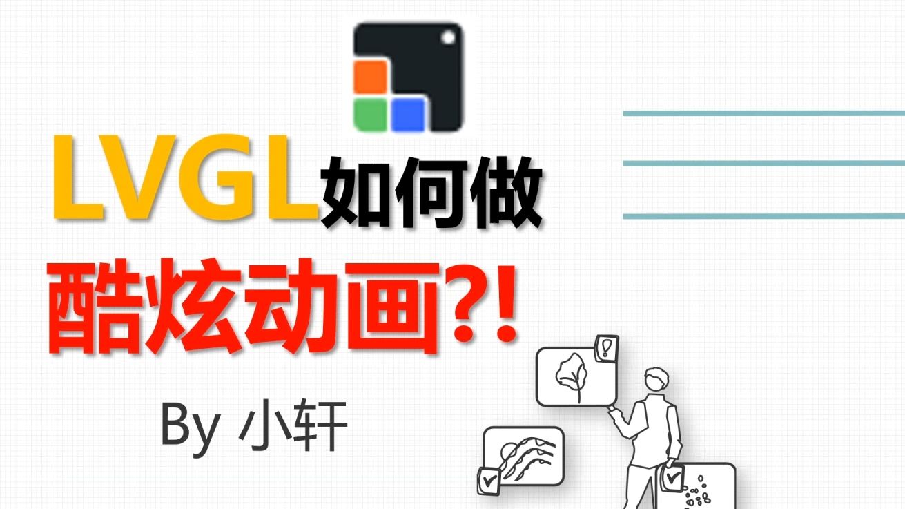 教你LVGL中如何做酷炫的动画？