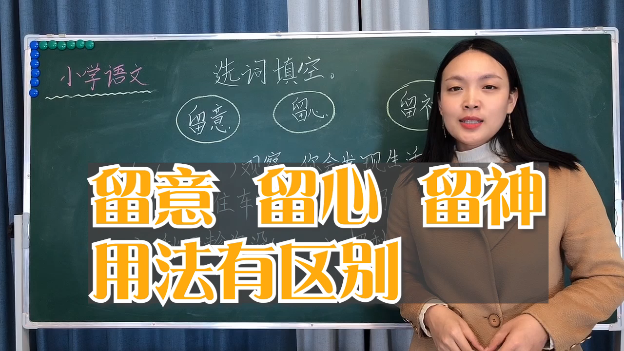 小学语文常考题型,选词填空题解析,近义词的区别与含义哔哩哔哩bilibili