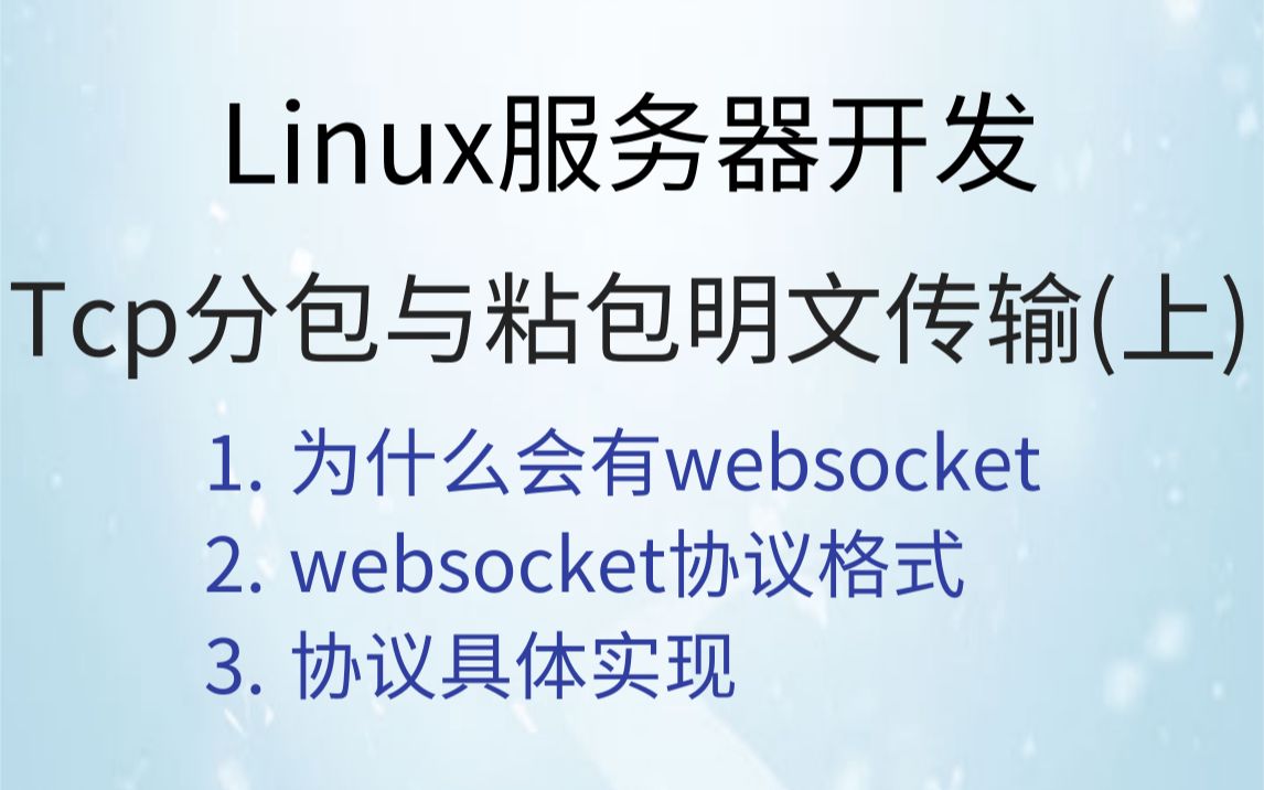 【Linux服务器开发】从websocket协议到tcp自定义协议、tcp分包与粘包、明文传输(上)| 为什么会有websocket哔哩哔哩bilibili