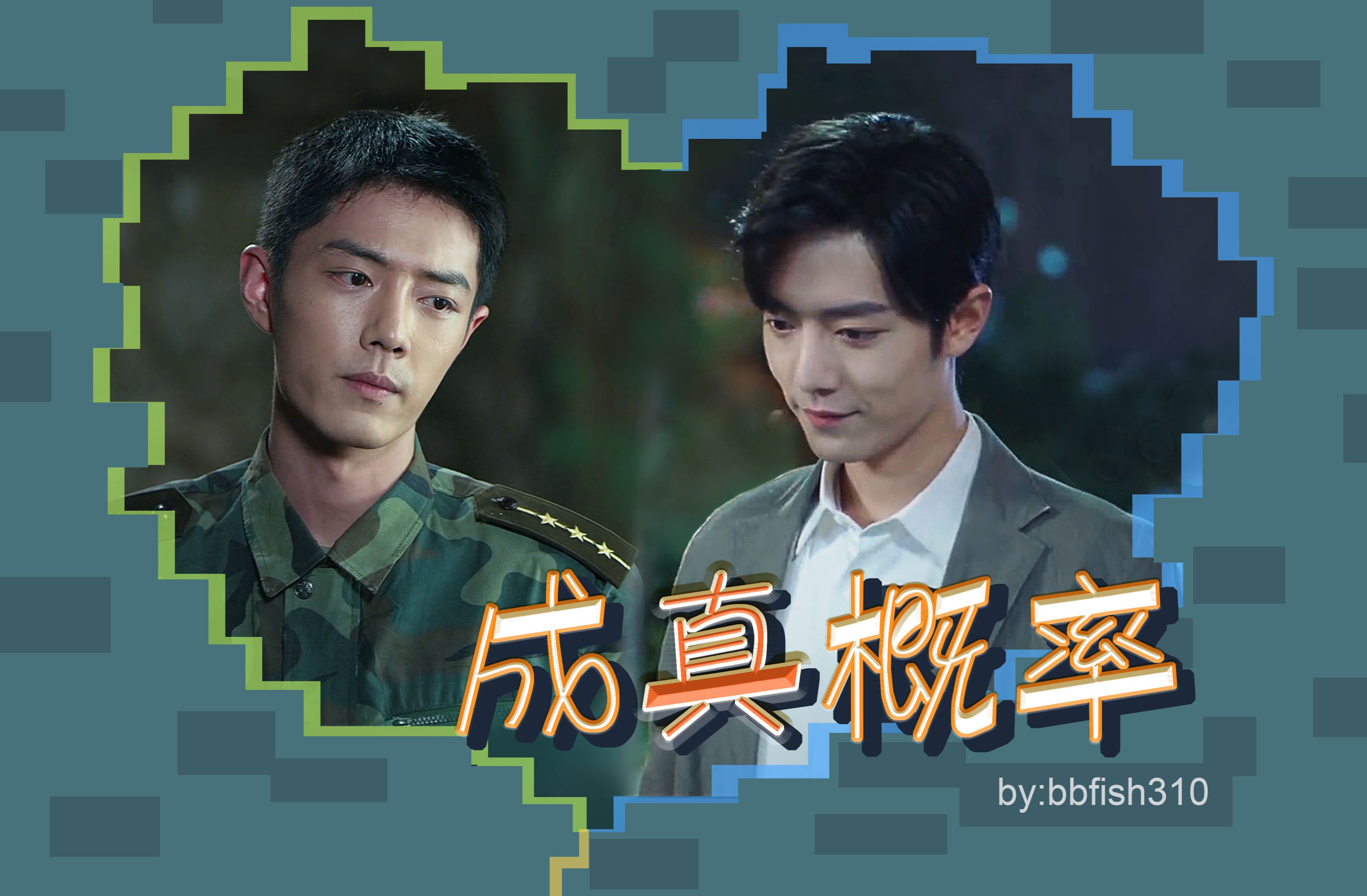 【肖战水仙 | 双顾】《成真概率》(全一集)/双向暗恋/甜/ he