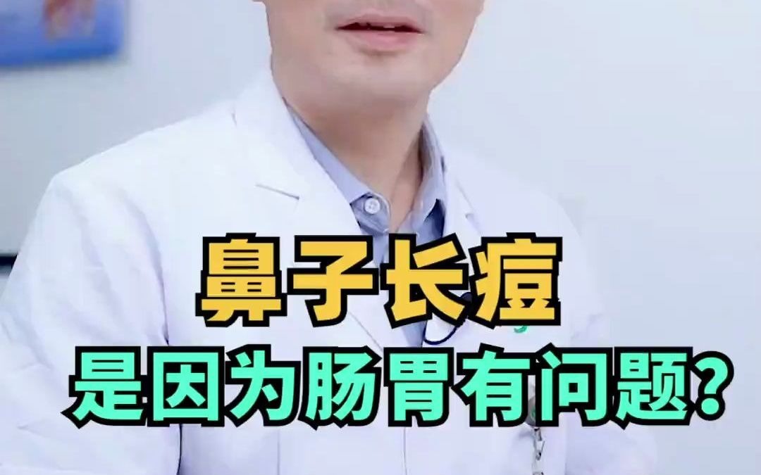 鼻子长痘,是因为肠胃有问题?哔哩哔哩bilibili