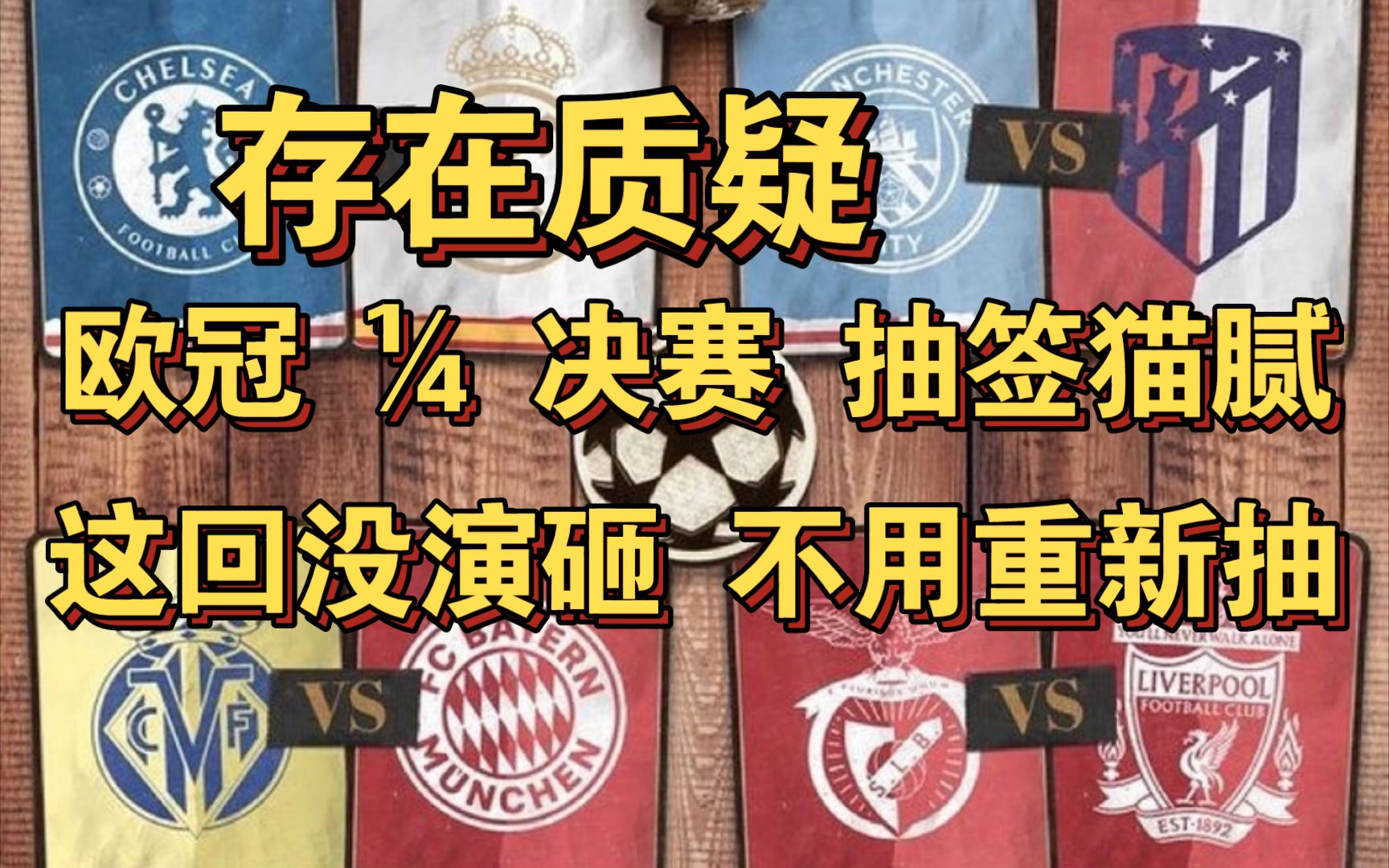 欧冠抽签再存质疑.慢镜头解密其中的猫腻!皇马切尔西被安排的死死的!哔哩哔哩bilibili
