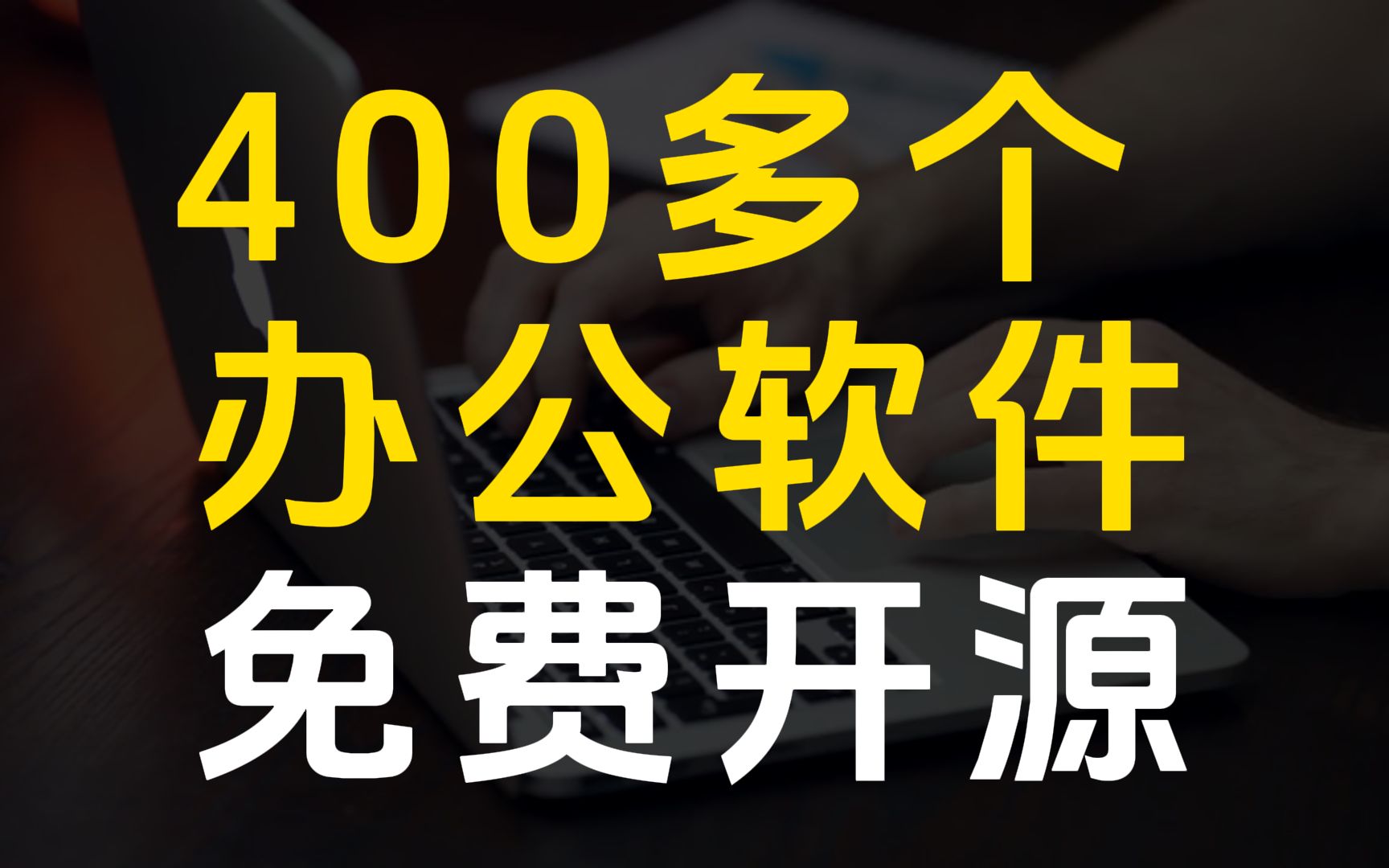 这个网站,汇集了400多个办公软件,免费纯净!哔哩哔哩bilibili