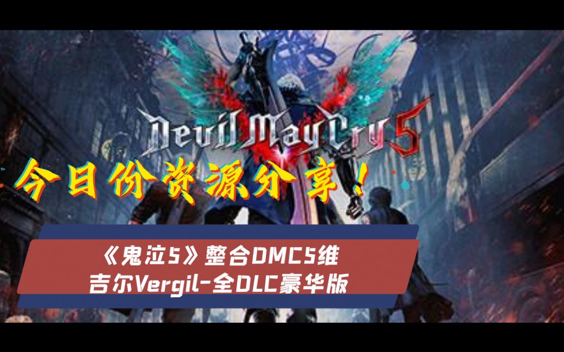 [图]《鬼泣5》整合DMC5维吉尔Vergil-全DLC豪华版免费玩啦！！！steam原价198！喜欢支持这款游戏的同学们还是等待打折吧~~~·