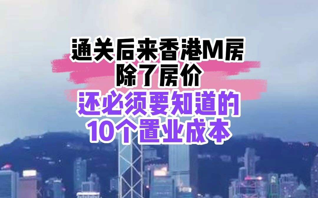 通关后想来香港买房,除了房价本身,必须要知道的十个置业成本哔哩哔哩bilibili