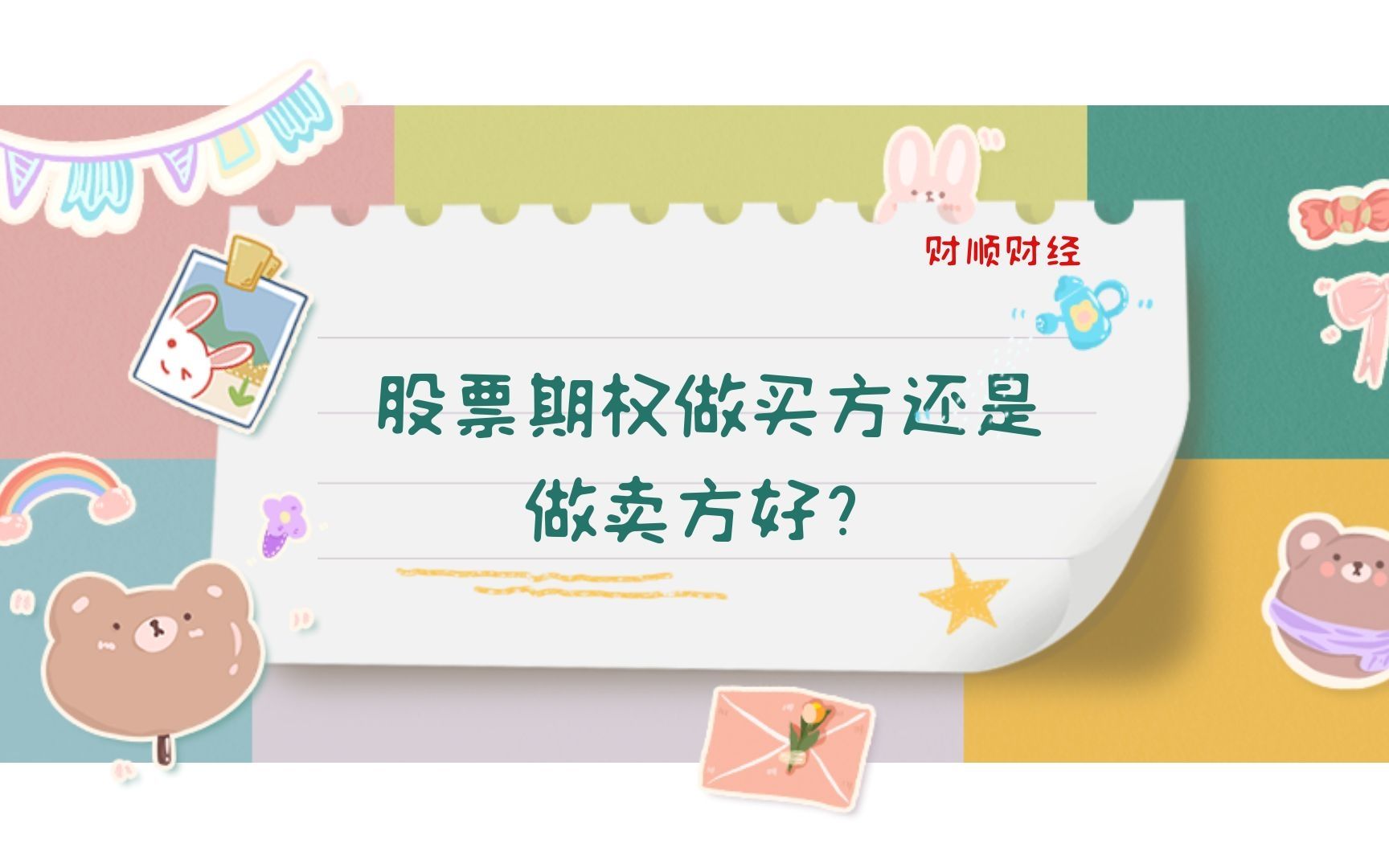 股票期权做买方还是做卖方好?哔哩哔哩bilibili