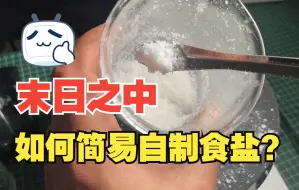 Tải video: 末日求生之如何自制食盐？