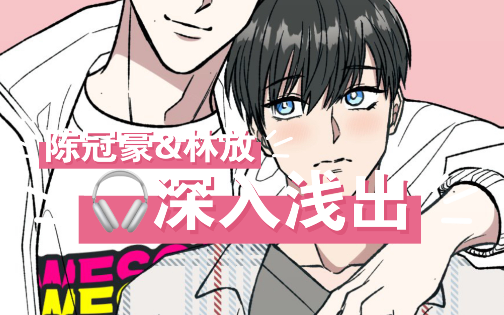 【耳机全一期】深入浅出·陈冠豪&林放(害羞的小结巴)