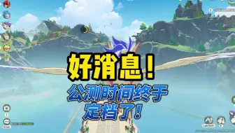 公测时间终于定档了！