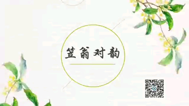 [图]《笠翁对韵》一东，笠翁对韵·新开班相约300则经典诗词和古文若群星璀璨的历史故事，富含万物的广博日月星辰，花鸟虫鱼好课不枯燥，会让孩子爱上语文，爱上中国传统文化