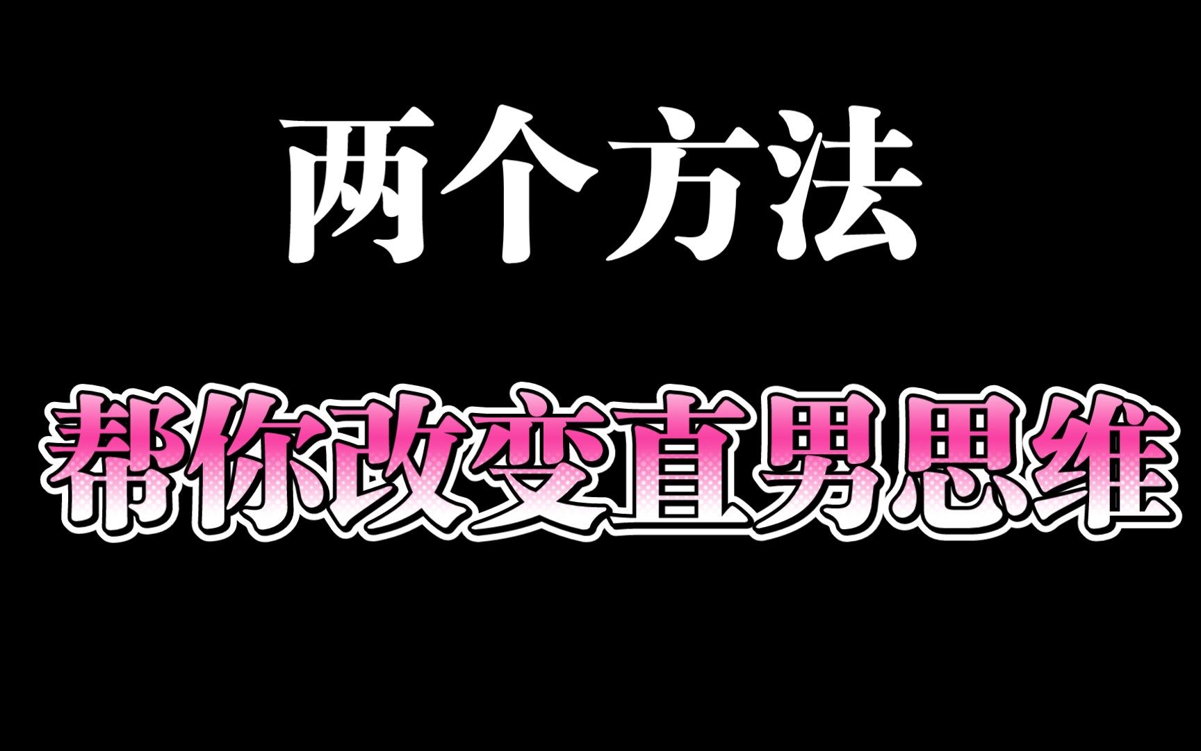 [图]男生学会这2个方法帮你改变直男思维