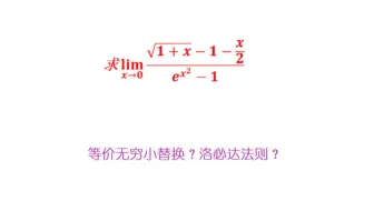 考研难度题目详解！巧用方法求极限，别说你不会！