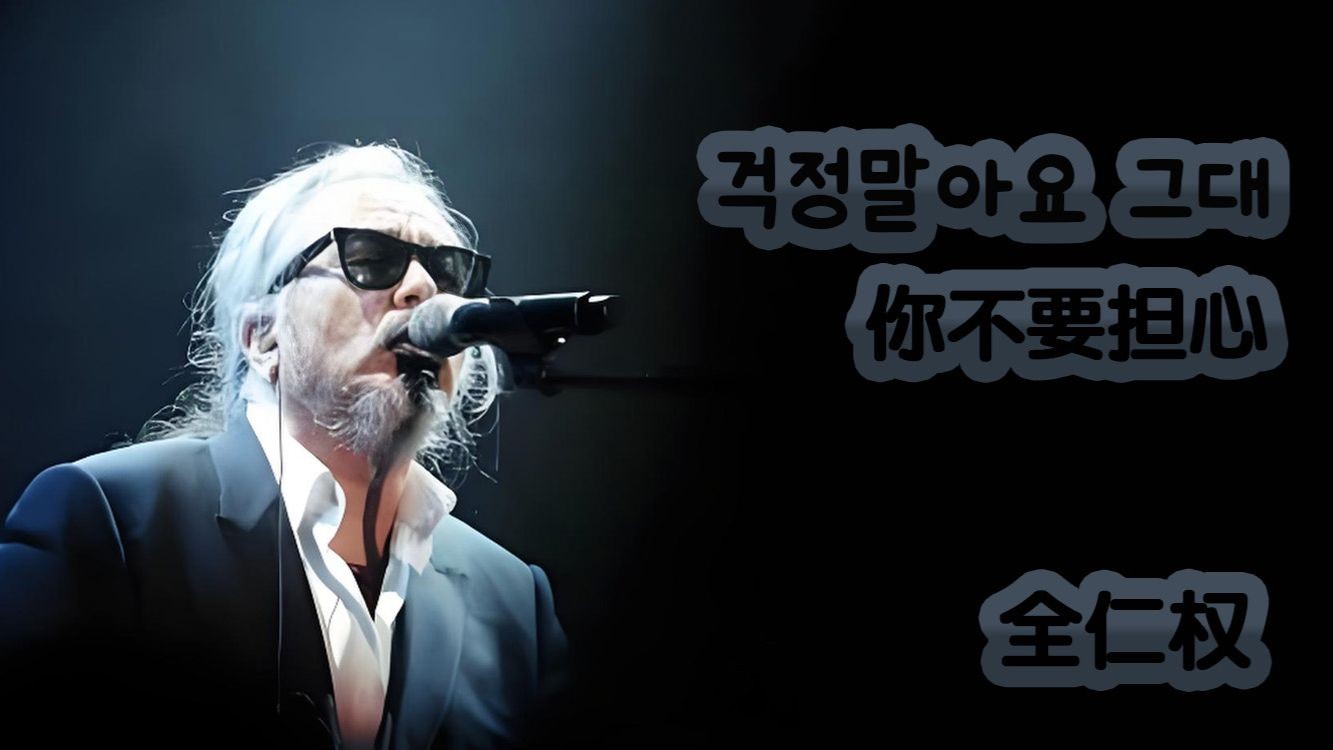 걱정말아요 그대 (你不要担心) - 全仁权