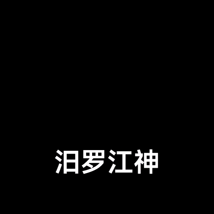 诗朗诵〖汨罗江神〗哔哩哔哩bilibili