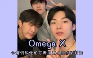 ［Omega X | 金宰汉申艺灿宋翰缣］小情侣和可爱小宋灯泡的派对室reaction/真的很喜欢这场/前期小情侣腻腻歪歪，后期小宋加入无敌搞笑哈哈哈哈