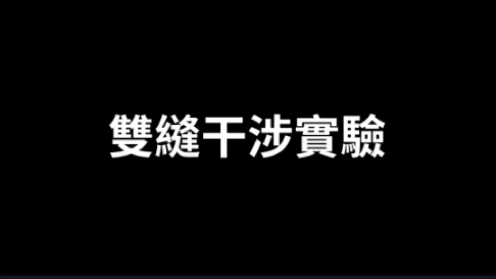 【搬运】老高与小茉 《双缝干涉实验》科普系列哔哩哔哩bilibili