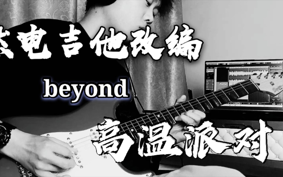 [图]发现beyond乐队好多歌曲都很适合改编成电吉他独奏，就比如这首《高温派对》，夏天到了，又到了该燥起来的时候了～