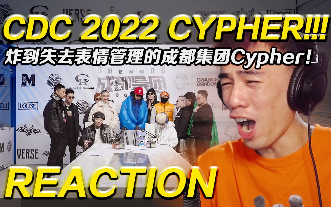 【反应视频】炸到失去表情管理!!!CDC 成都集团2022 Cypher 轮番轰炸!!哔哩哔哩bilibili