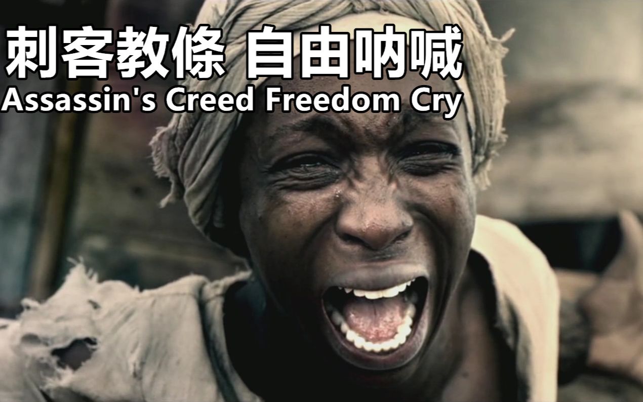 「刺客信条 自由呐喊」全流程完结合集|Freedom Cry哔哩哔哩bilibili