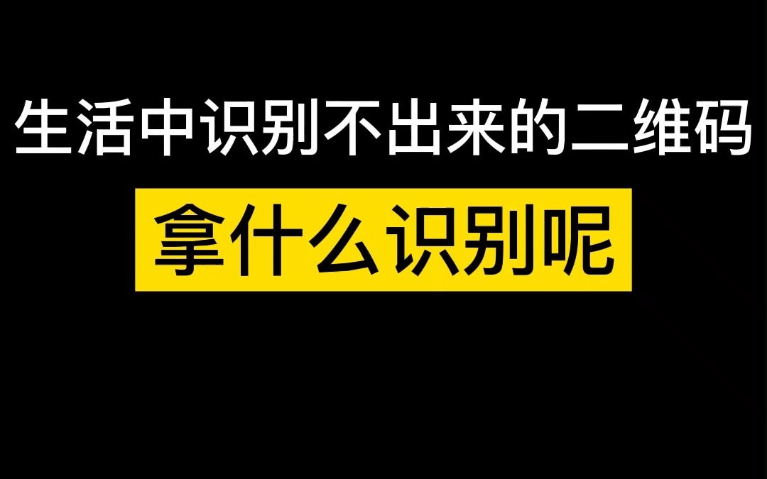 生活中遇到识别不出来的二维码怎么识别呢?#二维码识别 #二维码 #二维码生成哔哩哔哩bilibili