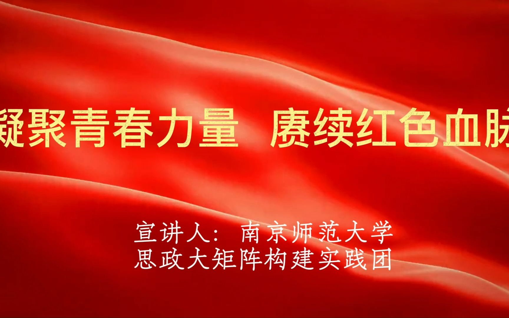 [图]宣讲视频（二）福建龙岩：学思践悟闽西苏区精神——红色资源“用起来”，思政育人“强起来”