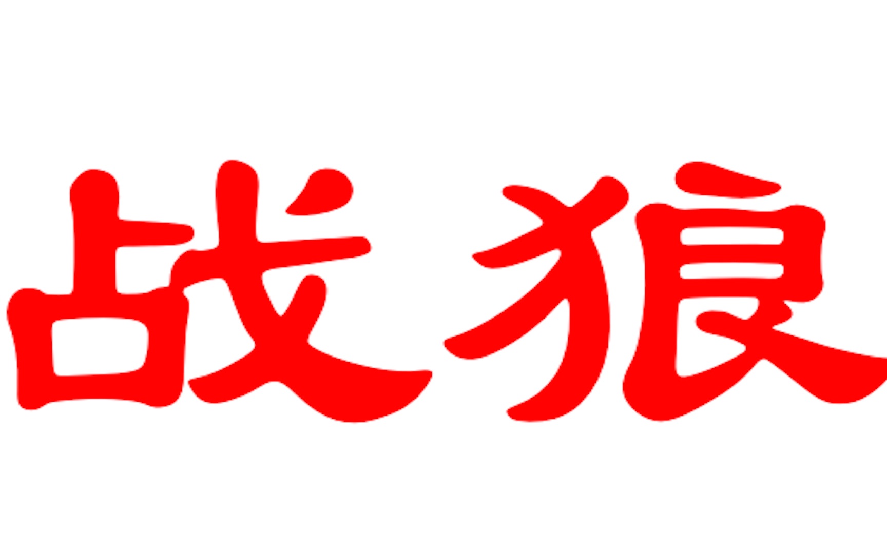 “战狼”又成热搜词?劝大家还是离这帮负能量远点儿!哔哩哔哩bilibili