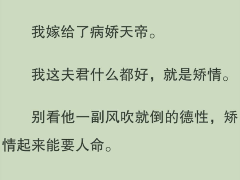 【全文完】我这夫君什么都好,就是矫情.别看他一副风吹就倒的德性,矫情起来能要人命……哔哩哔哩bilibili