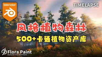 Tải video: Blender使用Stylized Flora Paint创建风格化的森林环境教程