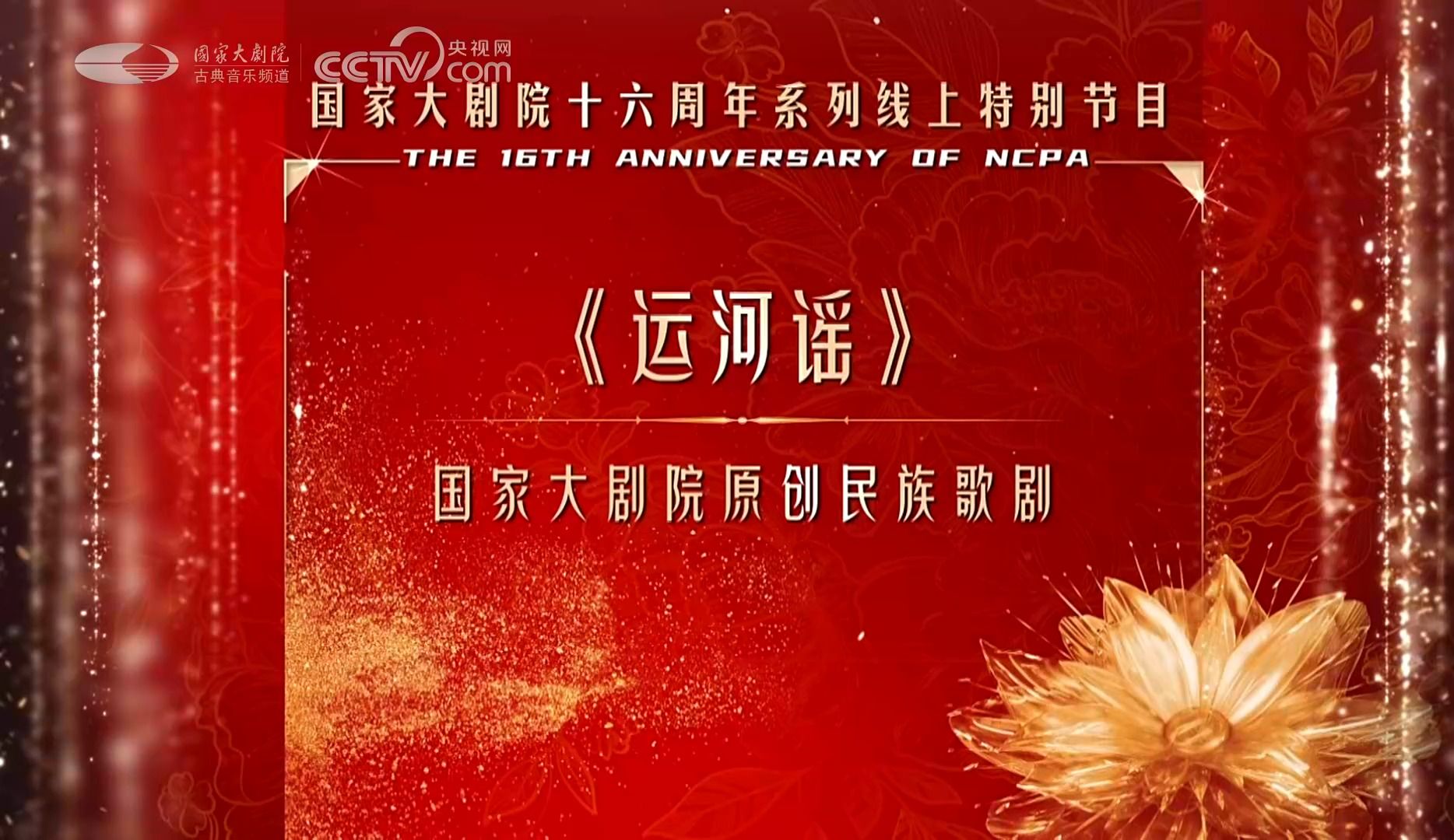 [图]【NCPA线上演出】国家大剧院原创民族歌剧《运河谣》（2023国家大剧院公众开放日艺术节）