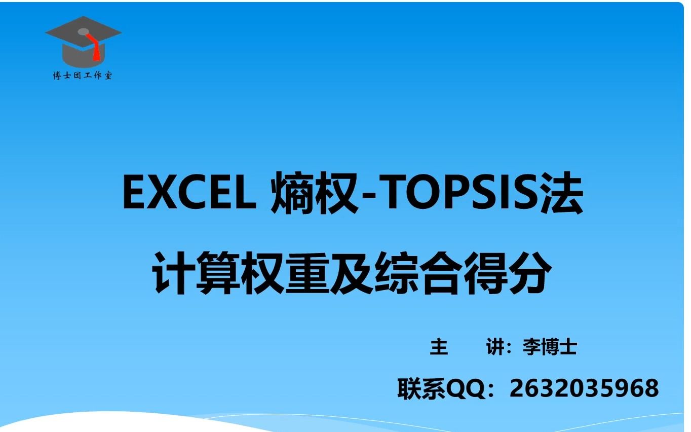 EXCEL 熵权TOPSIS法 计算权重及综合得分哔哩哔哩bilibili