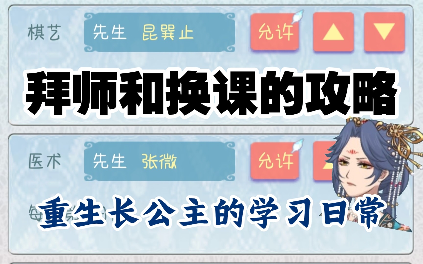 【重生长公主的日常】拜师和换课的攻略手机游戏热门视频