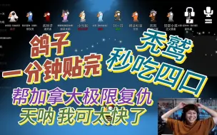 Download Video: 【御宅隐】鸽子秃鹫光速通关！复仇极限帮加拿大报仇！这个视频我秀了！